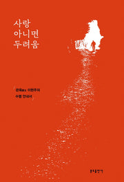 사랑 아니면 두려움