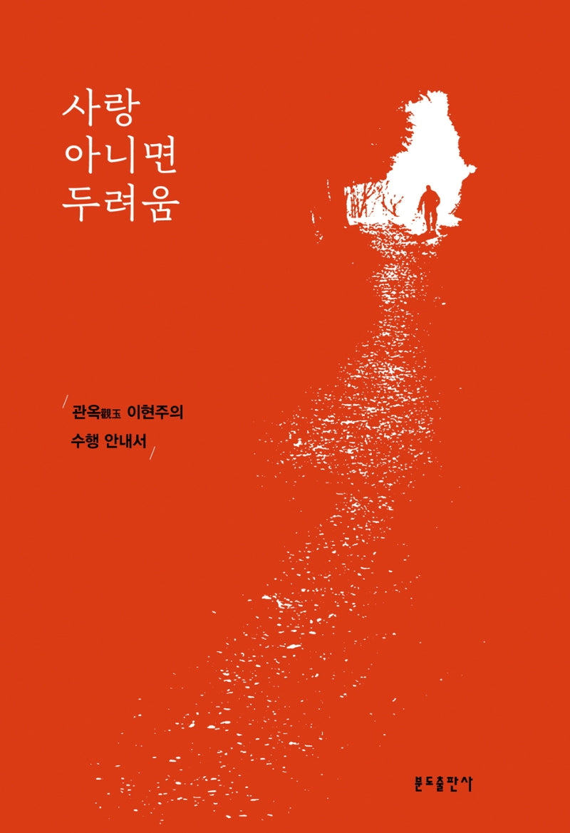사랑 아니면 두려움