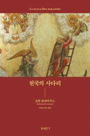 천국의 사다리