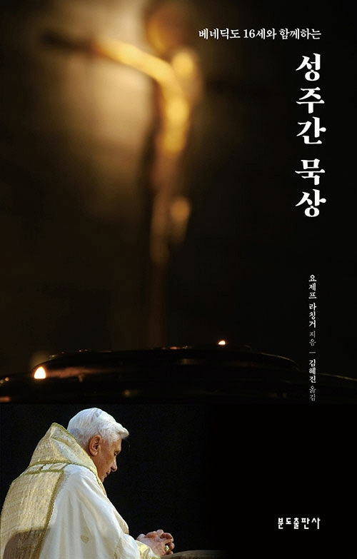 성주간 묵상(베네딕도 16세와 함께하는)