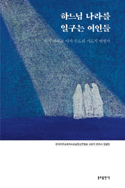 하느님 나라를 일구는 여인들