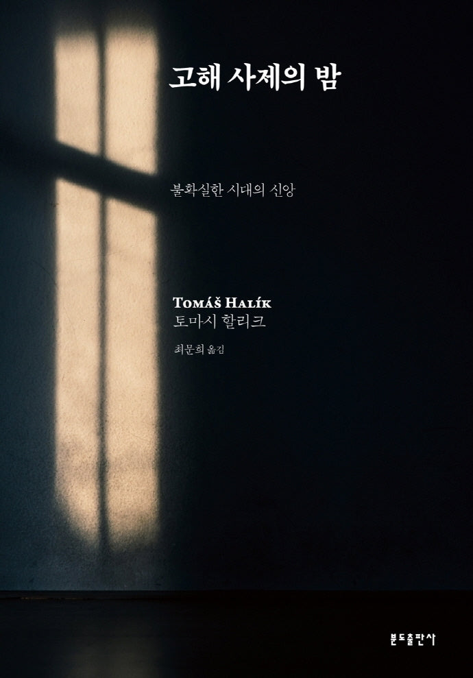 고해 사제의 밤