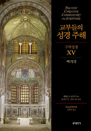 교부들의 성경 주해 구약성경.15: 제2정경