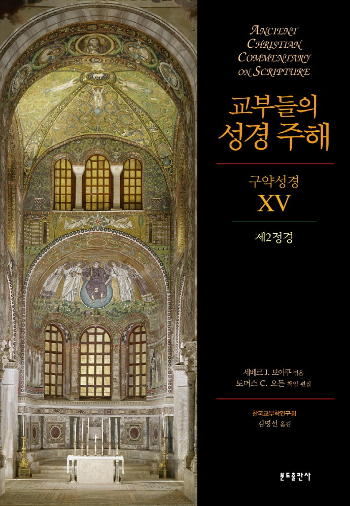교부들의 성경 주해 구약성경.15: 제2정경