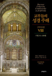 교부들의 성경 주해 구약성경 8: 시편 51-150편