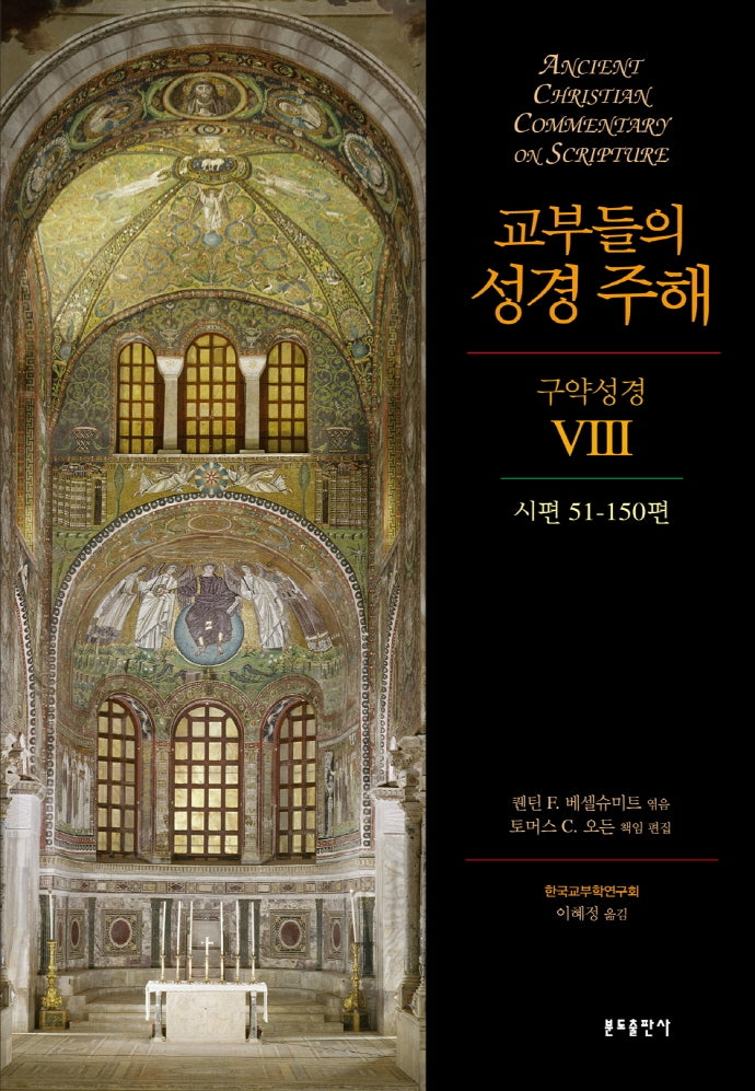 교부들의 성경 주해 구약성경 8: 시편 51-150편