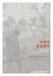 아시아 공공신학(아시아 신학 총서 12)