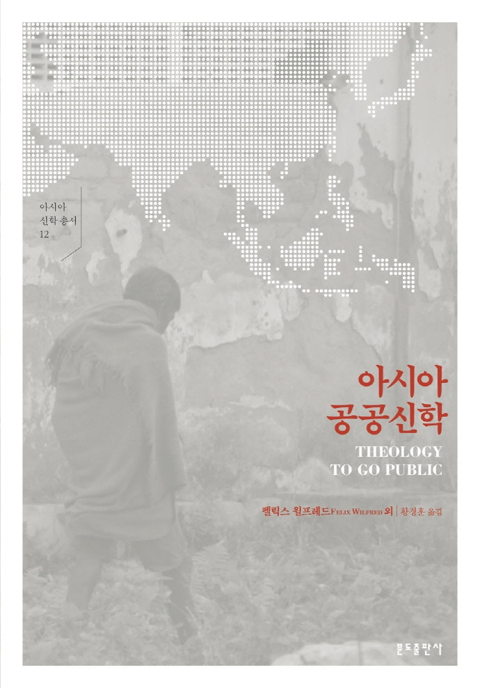 아시아 공공신학(아시아 신학 총서 12)