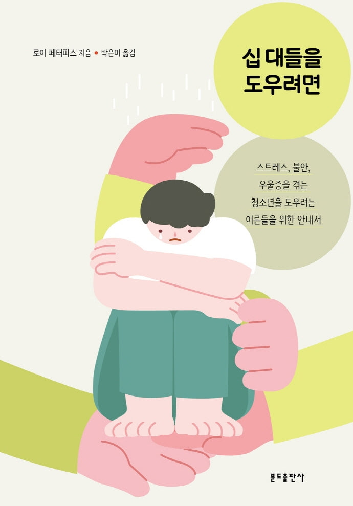 십 대들을 도우려면