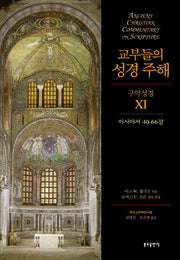 교부들의 성경 주해 구약성경 11: 이사야서 40-66장
