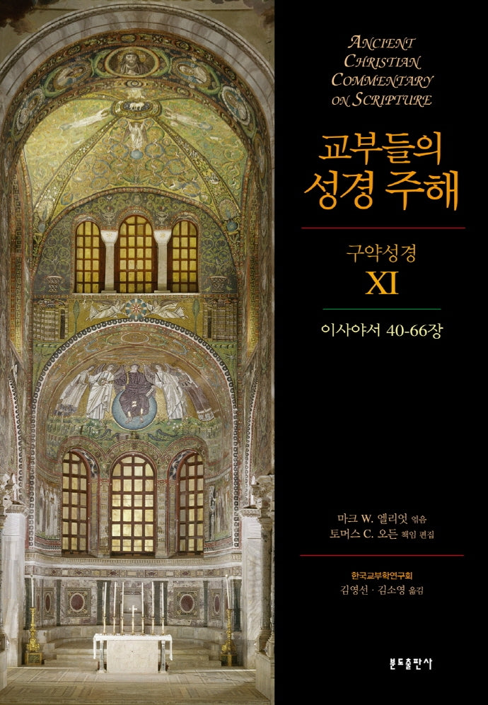 교부들의 성경 주해 구약성경 11: 이사야서 40-66장