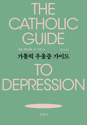 가톨릭 우울증 가이드