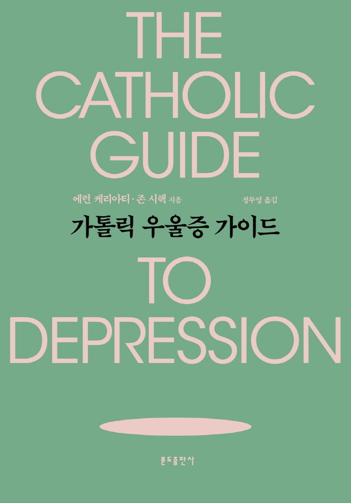 가톨릭 우울증 가이드