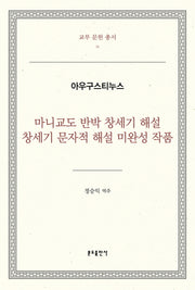 마니교도 반박 창세기 해설, 창세기 문자적 해설 미완성 작품(교부 문헌 총서 31)(양장본 Hardcover)