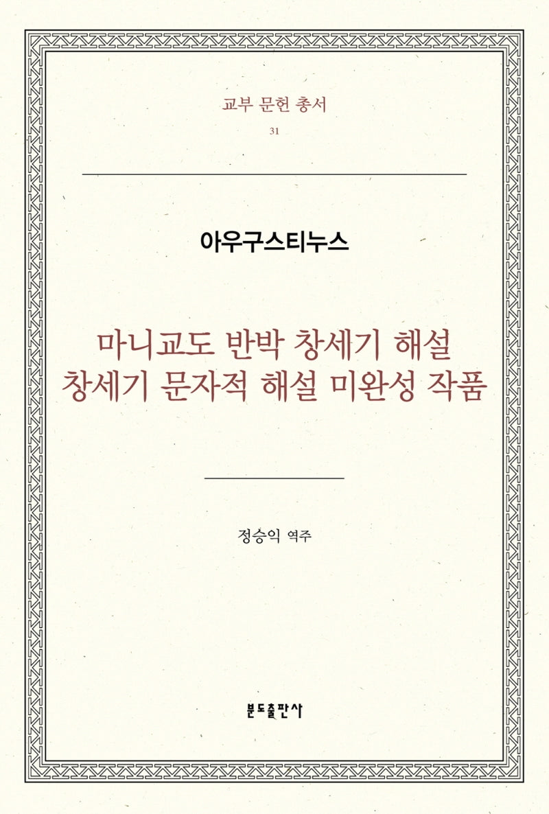 마니교도 반박 창세기 해설, 창세기 문자적 해설 미완성 작품(교부 문헌 총서 31)(양장본 Hardcover)