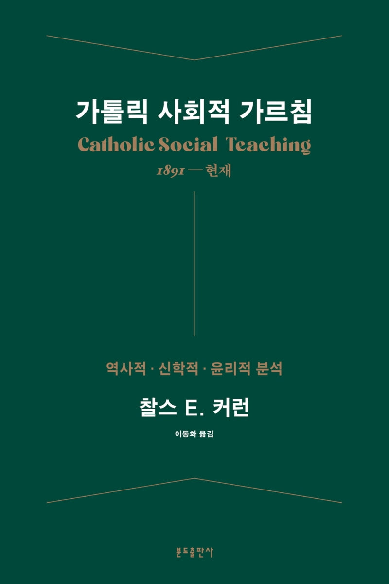 가톨릭 사회적 가르침