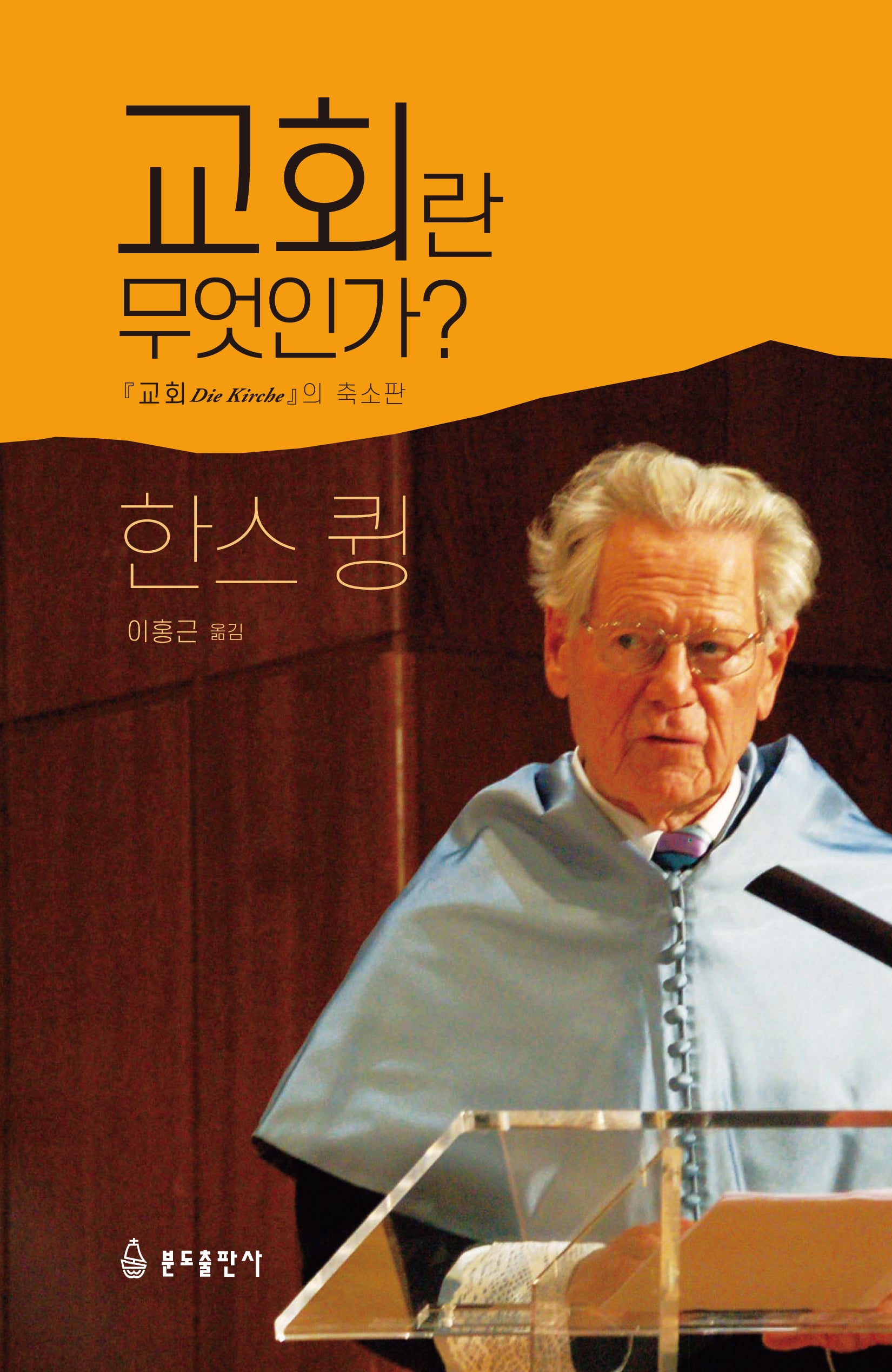 교회란 무엇인가