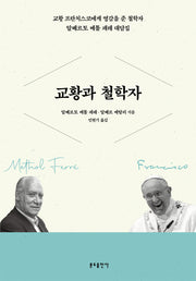 교황과 철학자