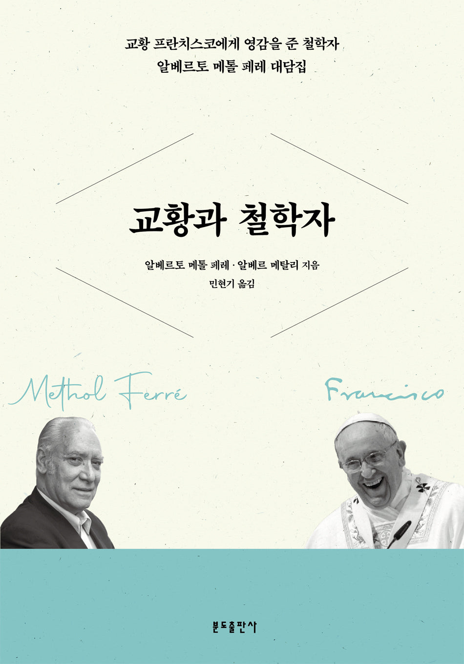교황과 철학자