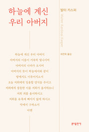 하늘에 계신 우리 아버지