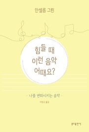 힘들 때 이런 음악 어때요?