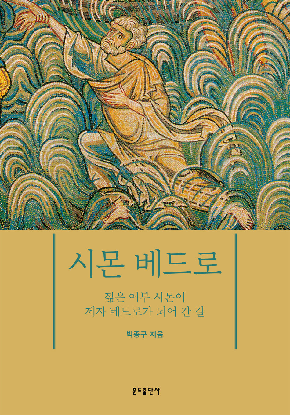 시몬 베드로