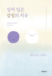 상처 입은 감정의 치유(개정판)