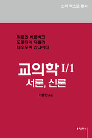 교의학I-1 서론, 신론(신학텍스트 총서 3.2)