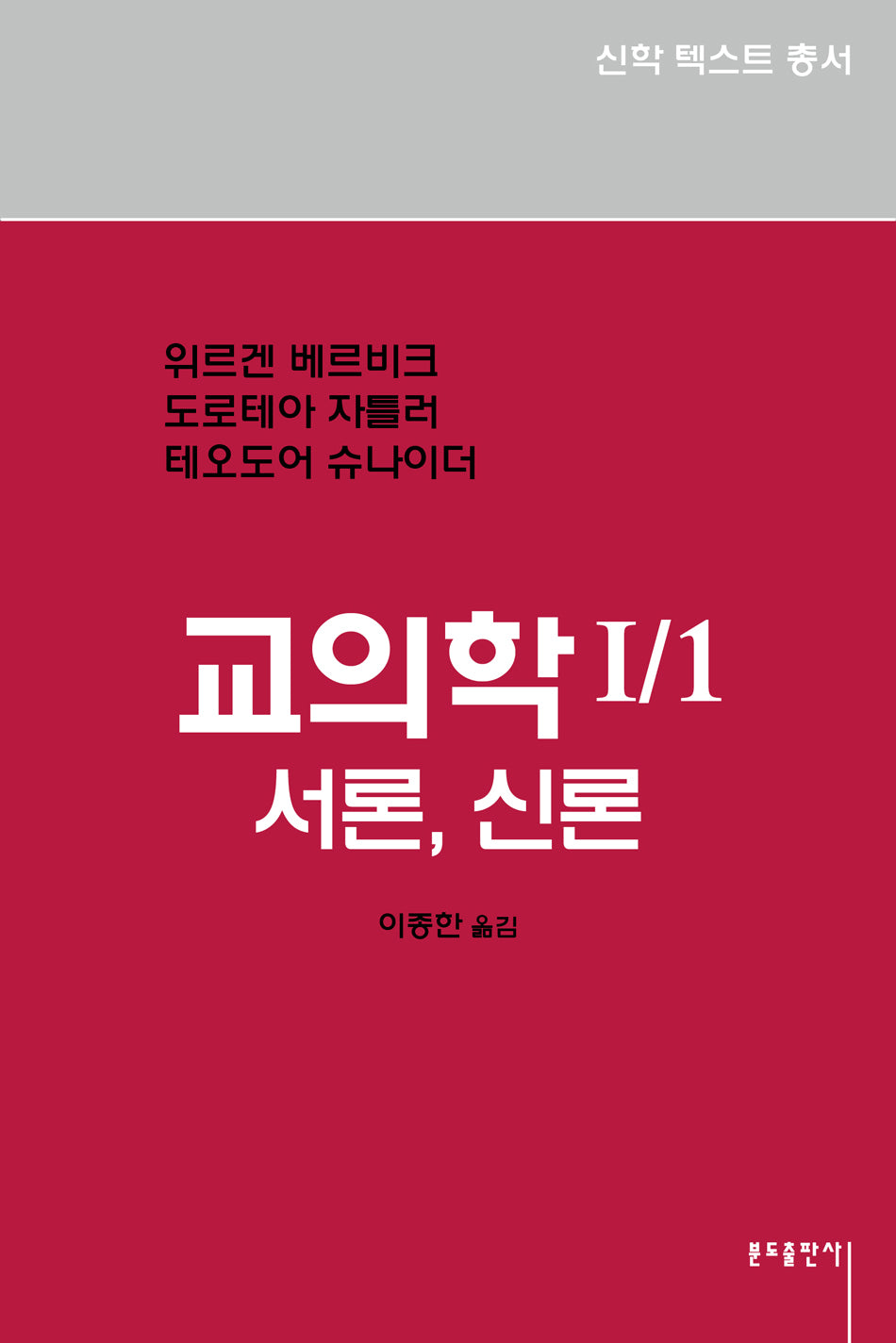 교의학I-1 서론, 신론(신학텍스트 총서 3.2)