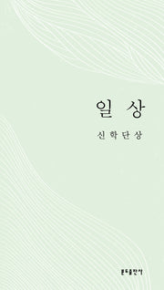 일상 신학단상(4판)