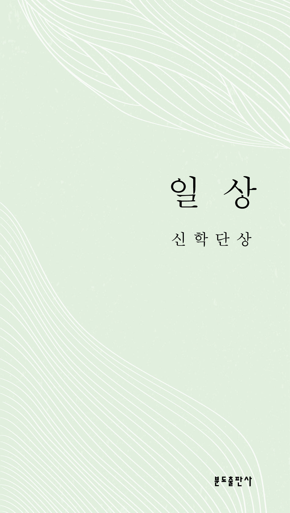 일상 신학단상(4판)