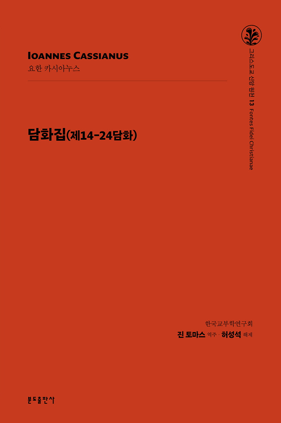 담화집: 제14-24담화(그리스도교 신앙 원천 13)
