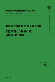 라우수스에게 바친 수도승 이야기 외(그리스도교 신앙 원천 14)