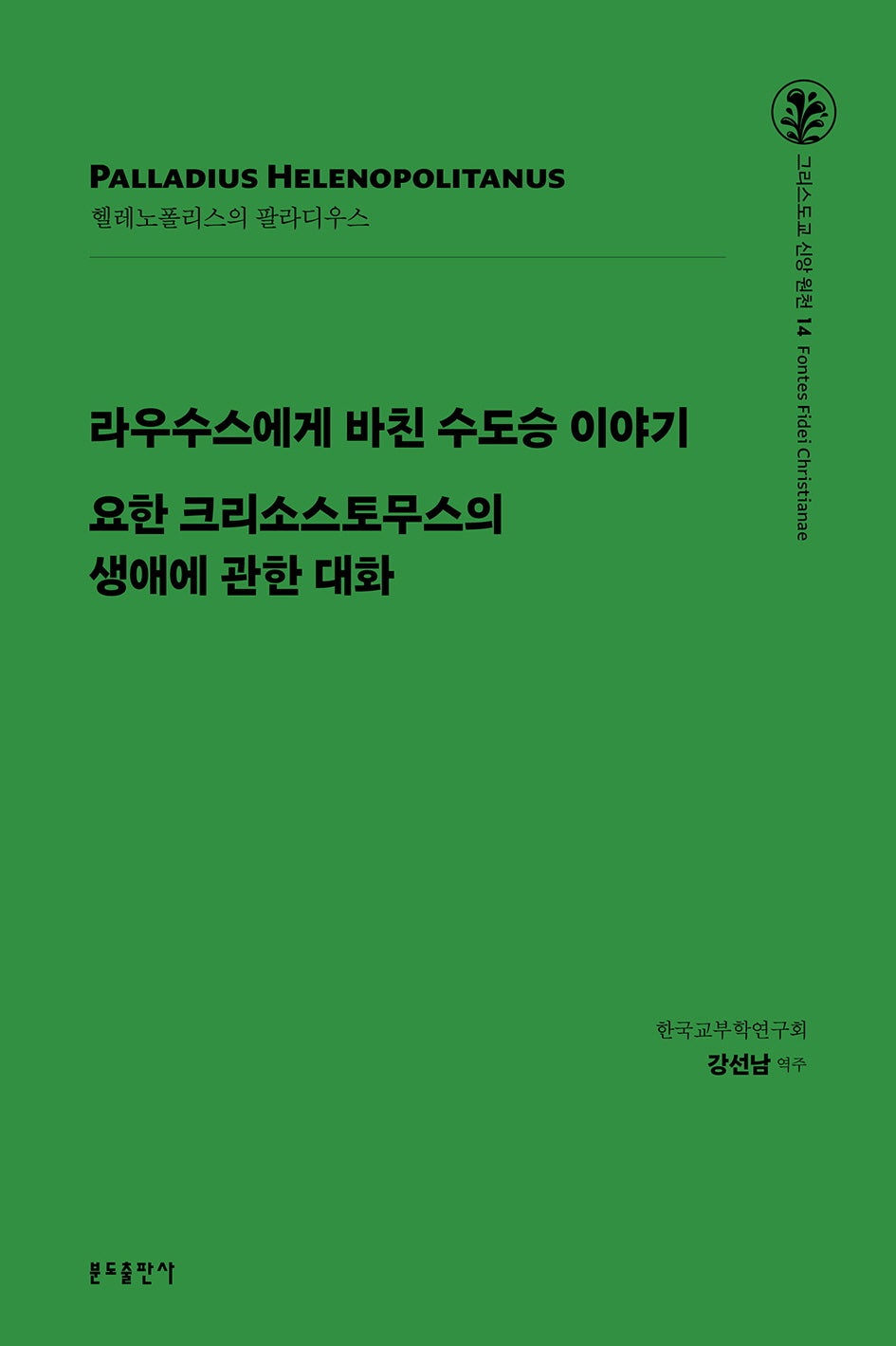 라우수스에게 바친 수도승 이야기 외(그리스도교 신앙 원천 14)