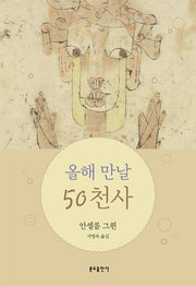 올해 만날 50 천사