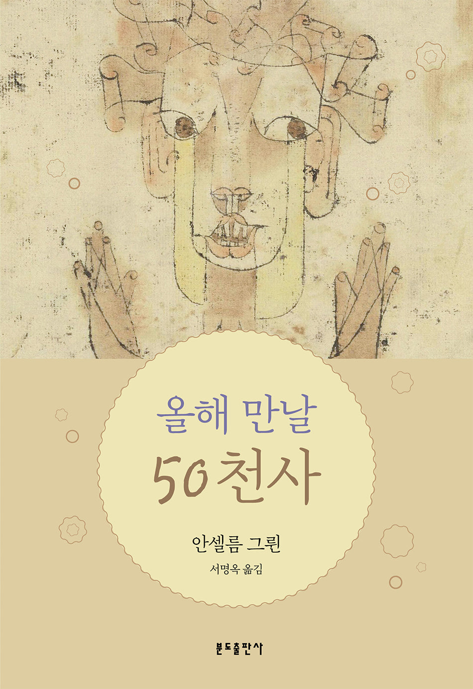 올해 만날 50 천사