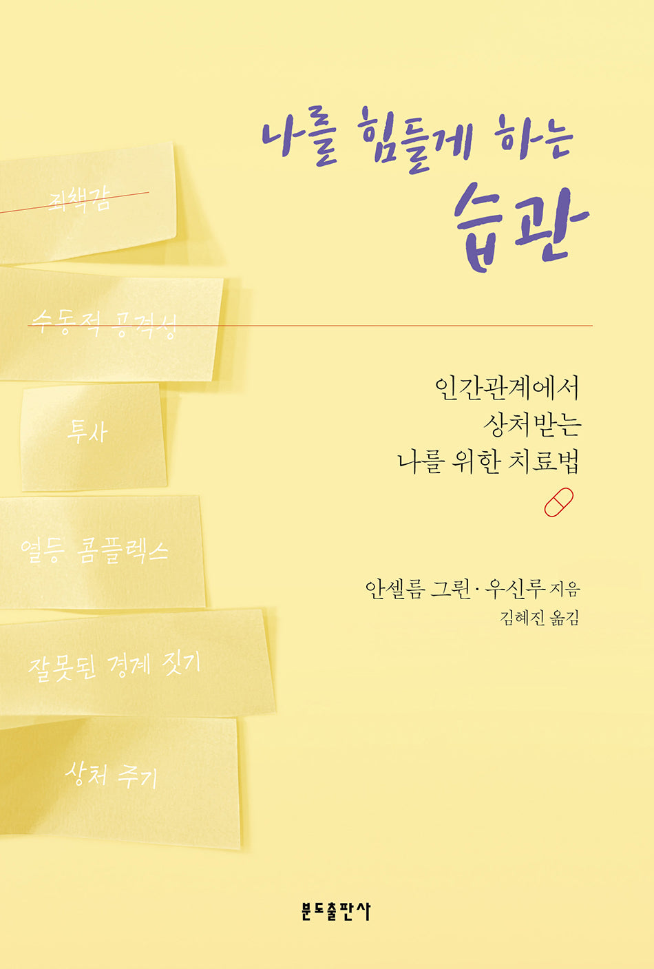 나를 힘들게 하는 습관
