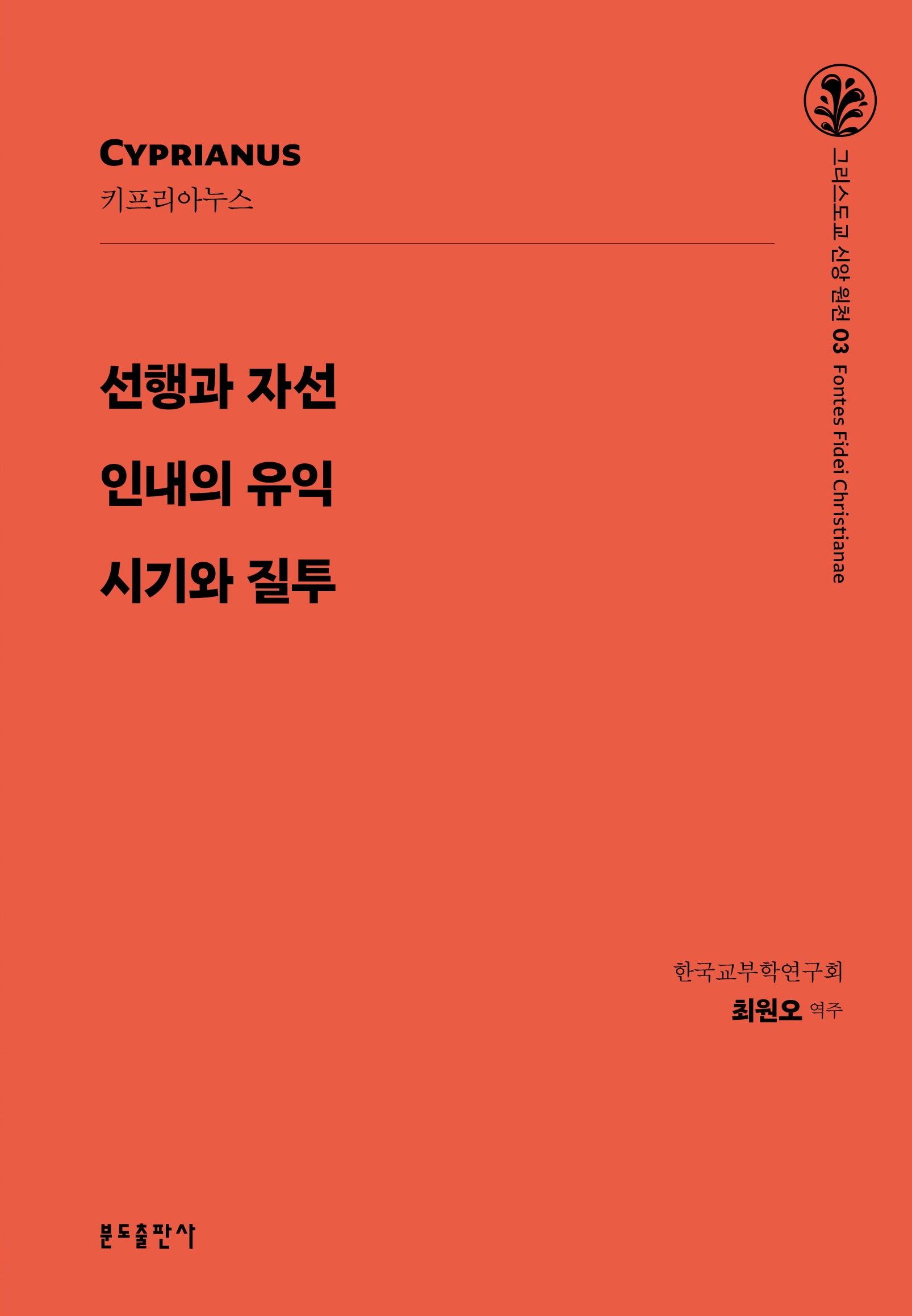 키프리아누스 선행과 자선 / 인내의 유익 / 시기와 질투(그리스도교 신앙 원천)