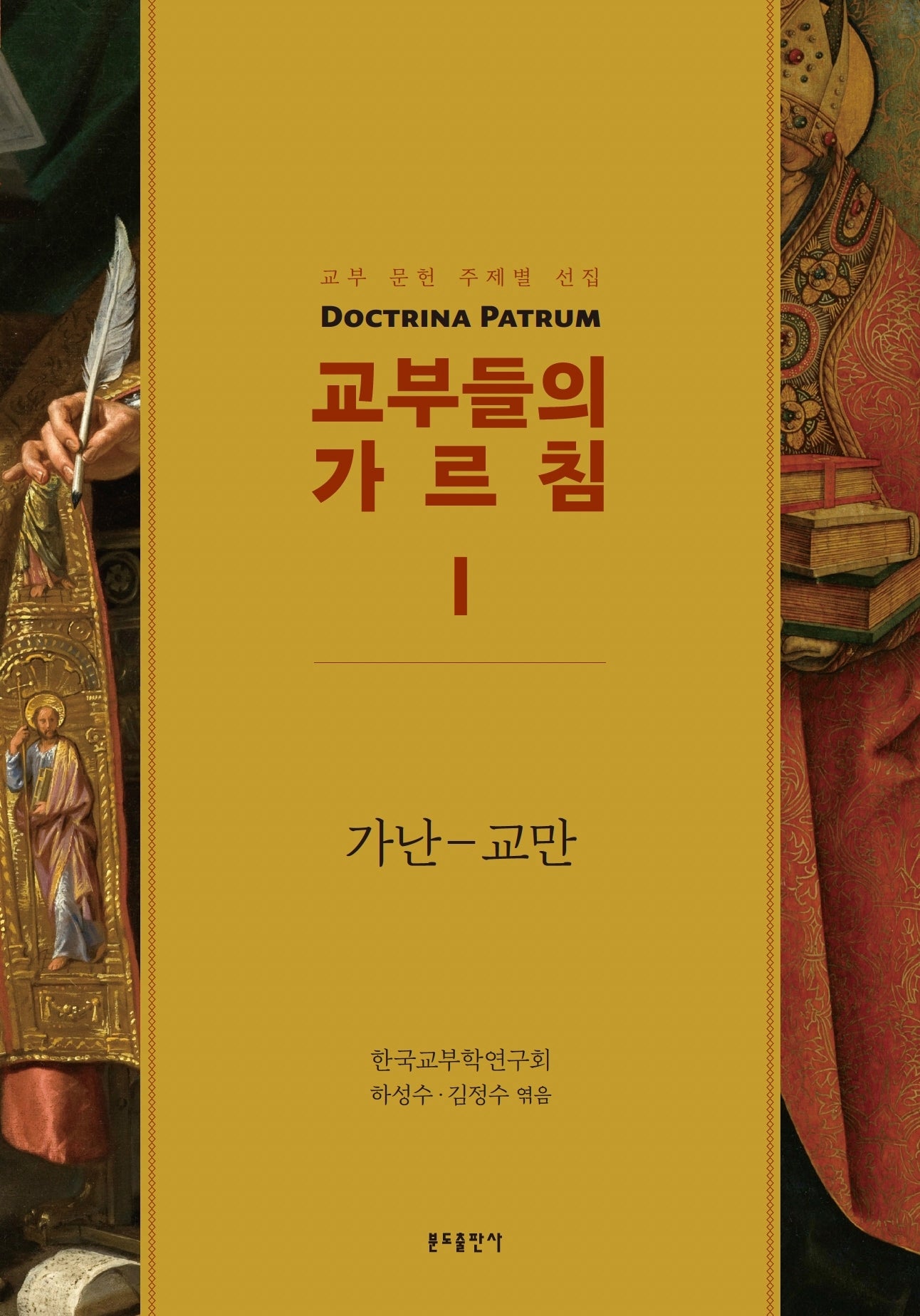 교부들의 가르침 1(교부 문헌 주제별 선집)