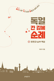 독일 간 김에 순례: 뮌헨과 남부 독일