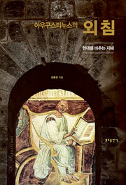 아우구스티누스의 외침(양장본 Hardcover)