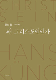 왜 그리스도인인가(신정판)