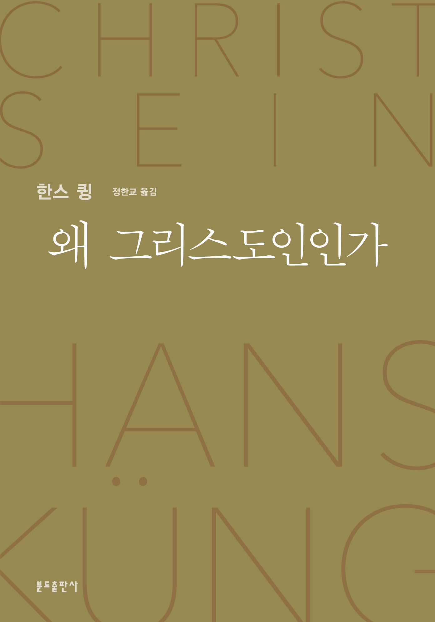 왜 그리스도인인가(신정판)