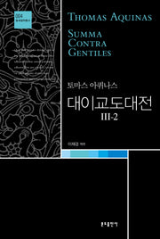 대이교도대전 III-2