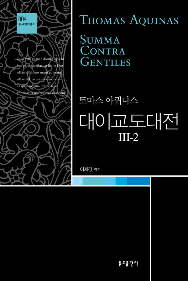 대이교도대전 III-2