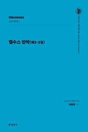 켈수스 반박(제3-5권)(그리스도교 신앙 원천 16)