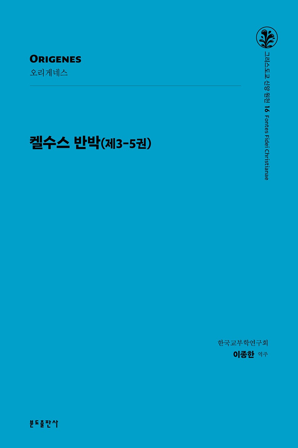 켈수스 반박(제3-5권)(그리스도교 신앙 원천 16)