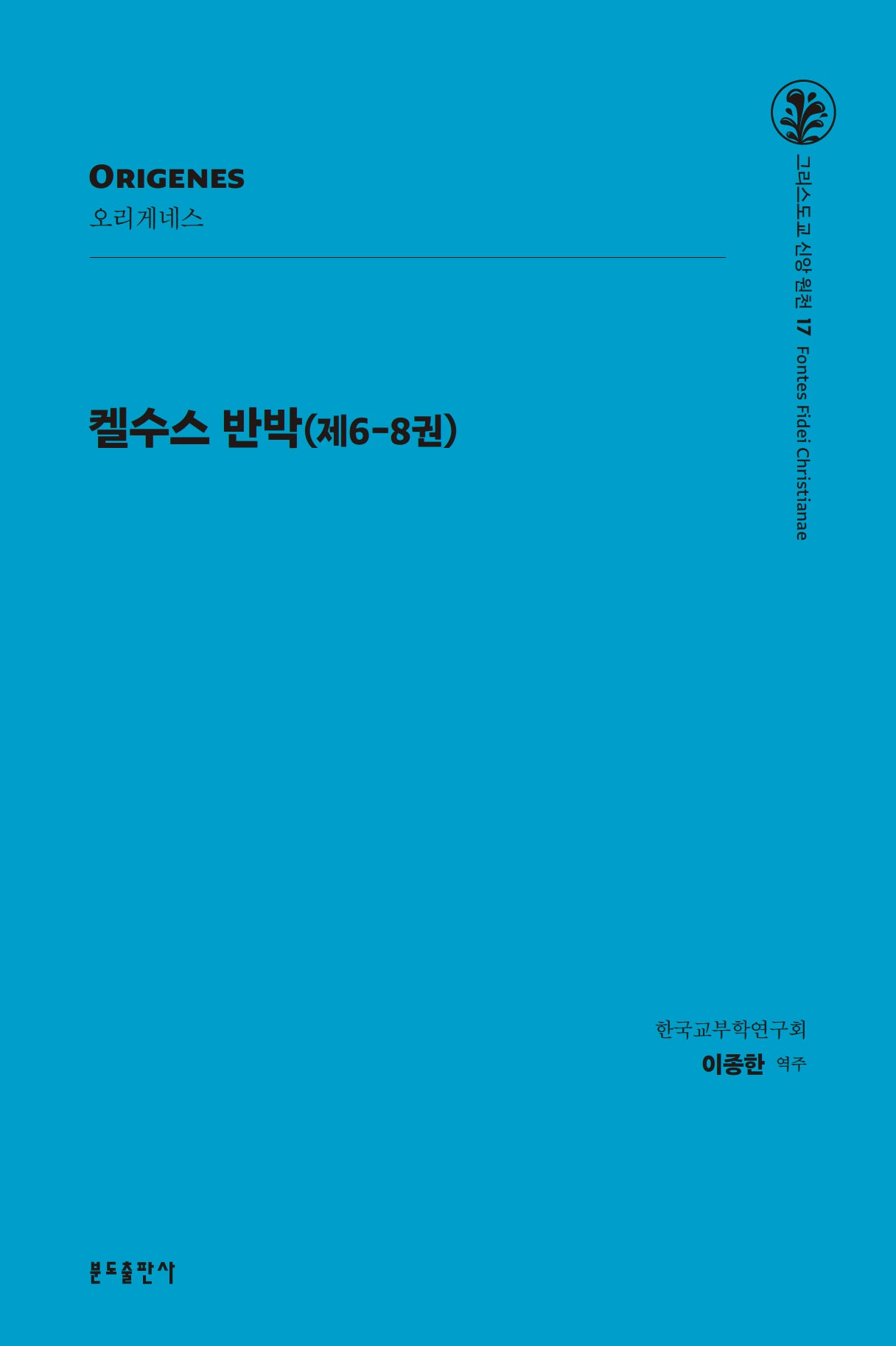 켈수스 반박(제6-8권)(그리스도교 신앙 원천 17)