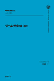 켈수스 반박(제6-8권)(그리스도교 신앙 원천 17)