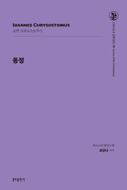 동정(그리스도교 신앙 원천 18)